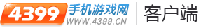 4399游戏盒